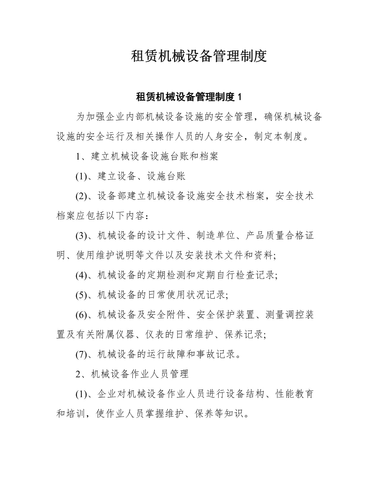 機械設(shè)備租賃管理制度
