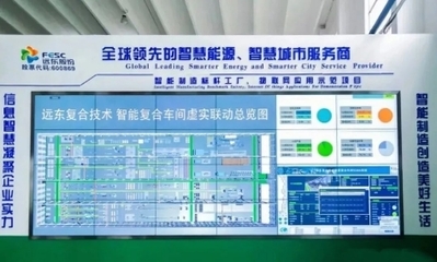 遠東股份 以信息系統集成服務驅動傳統產業數智化轉型，引領企業高質量發展